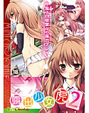 露出少女虎2のジャケット|エロ同人