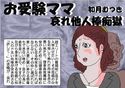 お受験ママ 哀れ他人棒痴獄のジャケット|エロ同人