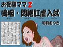 お受験ママ2 嗚咽・悶絶・肛虐入試のジャケット|エロ同人
