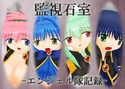 監視石室 -エンジェル隊記録-のジャケット|エロ同人