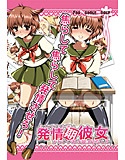 発情期彼女-かわいいあの娘は幼なじみ-のジャケット|エロ同人