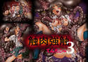 触肉強触 3のジャケット|エロ同人