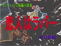 フェティッシュ短編小説集「恋人はラバー」のジャケット|エロ同人