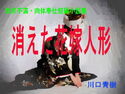 欲求不満・肉体奉仕短編小説集「消えた花嫁人形」のジャケット|エロ同人