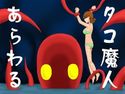 タコ魔人あらわるのジャケット|エロ同人