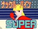 ナックル・パイン SUPERのジャケット|エロ同人