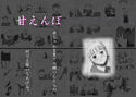 甘えんぼのジャケット|エロ同人