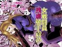 女戦闘員残虐触手責めのジャケット|エロ同人