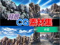 著作権フリー背景CG素材「岩壁」のジャケット|エロ同人