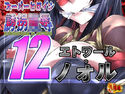 スーパーヒロイン誘拐陵辱12 エトワール・ノォルのジャケット|エロ同人