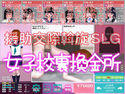 女子校裏換金所のジャケット|エロ同人