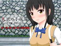【無料】色欲の小毬荘 ~千星編・序章vol.3~のジャケット|エロ同人