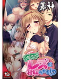 彼女がレズに寝取られる!?~百合にハマった恋人を、おしおきチ○ポで取り戻せ!!~のジャケット|エロ同人