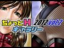 ちょっとHギャラリー 描き下ろしレイヤー付CG集 2012年 Vol.2のジャケット|エロ同人