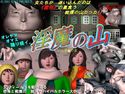 淫魔の山のジャケット|エロ同人