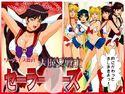 美魔女戦士セーラー○ーズのジャケット|エロ同人