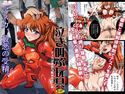 泣き叫ぶ玩具 ~アスカ淫薬投与輪姦中出し録~のジャケット|エロ同人