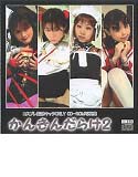 かんきんだらけ 2のジャケット|エロ同人