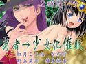 レズえっち3_another~勇者→少女化催眠~のジャケット|エロ同人