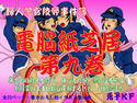 婦人警官陵辱事件簿 電脳紙芝居 第九巻のジャケット|エロ同人