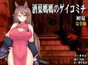 (ハイレゾみみせん・ホラー・耳かき)馬耳のオネエさん 酒葉媽媽 初見 完全版【ゲイコミチ】(リアルヘッド・バイノーラル)のジャケット|エロ同人