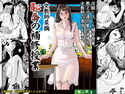 女教師菜摘「恥辱の補習授業」のジャケット|エロ同人