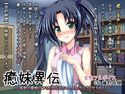 癒妹異伝~風邪の看病のつもりがお兄ちゃんをムラムラさせちゃった~のジャケット|エロ同人