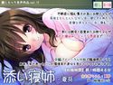添い寝姉-夏芽のジャケット|エロ同人