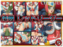 凌辱レッドリーダーのジャケット|エロ同人