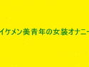 素人美青年の変態女装オナニー実演実況のジャケット|エロ同人