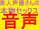 素人声優さんの本物セックス音声2同意で盗聴!!!!!!!のジャケット|エロ同人