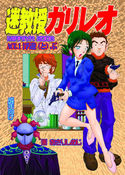 迷教授ガリレオのジャケット|エロ同人