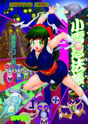 小雪忍法帳のジャケット|エロ同人