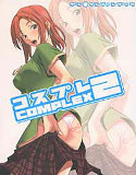 コスプレCOMPLEX 2のジャケット|エロ同人