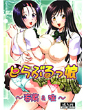 とらぶるっ娘-春菜&唯-のジャケット|エロ同人