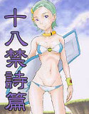 十八禁詩篇のジャケット|エロ同人