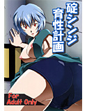 碇ジンジ育性計画のジャケット|エロ同人