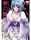 無限舞娘のジャケット|エロ同人