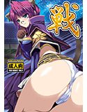 戦のジャケット|エロ同人