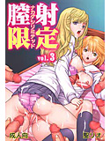膣射限定 Vol.3のジャケット|エロ同人