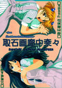 取石画廊中奈々のジャケット|エロ同人
