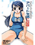 かれんと暮らすアパート生活2日目のジャケット|エロ同人