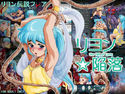 リヨン伝説フ○ア 「リヨン☆陥落」のジャケット|エロ同人