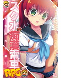 スク水痴漢電車RPG~JK捕獲大作戦!~のジャケット|エロ同人