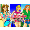 夏の巨乳三姉妹を脱がそう!のジャケット|エロ同人