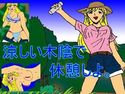 涼しい木陰で休憩しよ。のジャケット|エロ同人