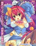 変身淫魔少女かりん-淫らな悪魔はHがお好き-のジャケット|エロ同人