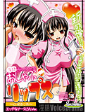 おしゃぶ☆リップス ~口淫読心術~ エッチなナースさんver.のジャケット|エロ同人