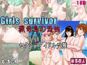 Girls survivor 猟奇島の恐怖 セクシーアイドル受難のジャケット|エロ同人