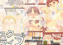 スクールライフのジャケット|エロ同人
